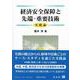 経済安全保障と先端・重要技術－実践論 [全集叢書]