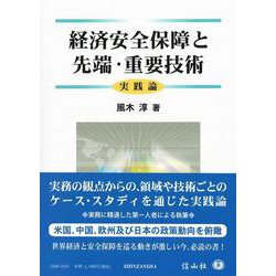 経済安全保障と先端・重要技術－実践論 [全集叢書]
