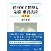 経済安全保障と先端・重要技術－実践論 [全集叢書]