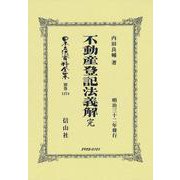 不動産登記法義解 完(日本立法資料全集別巻<1374>) [全集叢書]