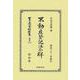 不動産登記法正解(日本立法資料全集別巻<1375>) [全集叢書]