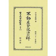 不動産登記法正解(日本立法資料全集別巻<1375>) [全集叢書]