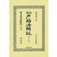 改正戸籍法解説〔第一分冊〕(日本立法資料全集別巻<1376>) [全集叢書]