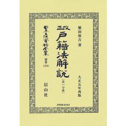 改正戸籍法解説〔第一分冊〕(日本立法資料全集別巻<1376>) [全集叢書]