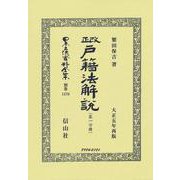 改正戸籍法解説〔第一分冊〕(日本立法資料全集別巻<1376>) [全集叢書]