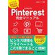 Pinterest完全マニュアル―ビジネス徹底活用丁寧解説 [単行本]