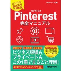 Pinterest完全マニュアル―ビジネス徹底活用丁寧解説 [単行本]