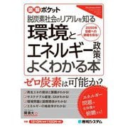 環境とエネルギー政策がよくわかる本―脱炭素社会のリアルを知る(図解ポケット) [単行本]