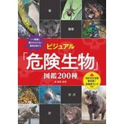 ビジュアル「危険生物」図鑑200種 [単行本]