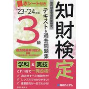知的財産管理技能検定3級テキスト&過去問題集〈'23～'24年版〉―知財検定 [単行本]