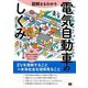 図解まるわかり電気自動車のしくみ [単行本]