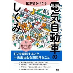 図解まるわかり電気自動車のしくみ [単行本]