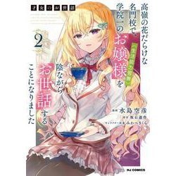 才女のお世話 2 高嶺の花だらけな名門校で、学院一のお嬢様（生活能力皆無）を陰ながらお世話することになりました [コミック]