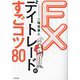 FXデイトレードのすごコツ80 [単行本]