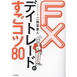 FXデイトレードのすごコツ80 [単行本]