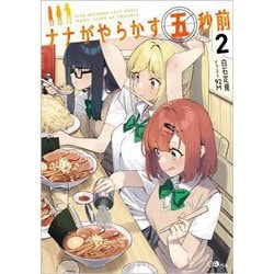 ナナがやらかす五秒前〈2〉(GAノベル) [単行本]