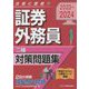 証券外務員二種対策問題集〈2023～2024〉 [単行本]