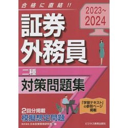 証券外務員二種対策問題集〈2023～2024〉 [単行本]