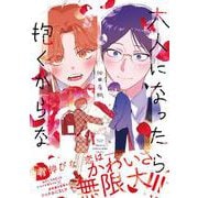 大人になったら抱くからな(チルシェコミックス) [コミック]