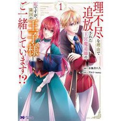 理不尽な理由で追放された王宮魔道師の私ですが、隣国の王子様とご一緒しています！？<1>(モンスターコミックスｆ) [コミック]