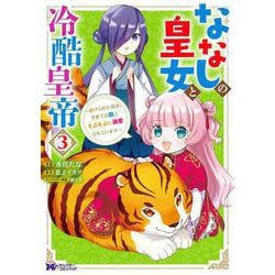 ななしの皇女と冷酷皇帝～虐げられた幼女、今世では龍ともふもふに溺愛されています～<3>(モンスターコミックスｆ) [コミック]