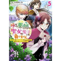 極めた薬師は聖女の魔法にも負けません～コスパ悪いとパーティ追放されたけど、事実は逆だったようです～<5>(モンスターコミックスｆ) [コミック]