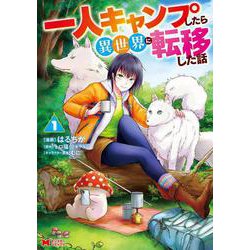 一人キャンプしたら異世界に転移した話<1>(モンスターコミックス) [コミック]