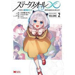 ステータス・オール∞　∞使いの最強能力者、異世界を自由気ままに暮らします！<2>(モンスターコミックス) [コミック]