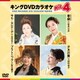 キングDVDカラオケHit4 Vol.221 [DVD]