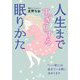 人生まですっきりする眠りかた(王様文庫) [文庫]