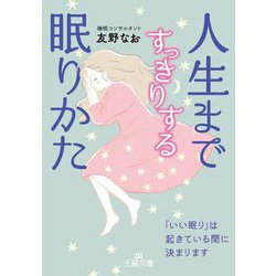 人生まですっきりする眠りかた(王様文庫) [文庫]