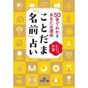 ことだま「名前」占い―50音でわかるあなたの運命(王様文庫) [文庫]