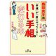 「幸運」が一度にやってくる!いい手相に変わる本(王様文庫) [文庫]