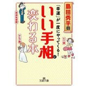 「幸運」が一度にやってくる!いい手相に変わる本(王様文庫) [文庫]