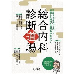 ヨドバシ.com - 総合内科診断道場―目指せジェネスペリスト!直感