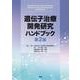 遺伝子治療開発研究ハンドブック　第2版 第2版 [単行本]