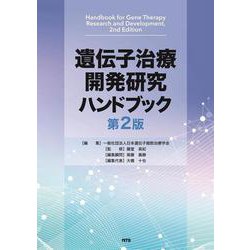 遺伝子治療開発研究ハンドブック　第2版 第2版 [単行本]