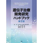 遺伝子治療開発研究ハンドブック　第2版 第2版 [単行本]