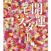 開運モンスター [単行本]