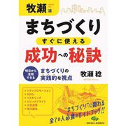 牧瀬流まちづくりすぐに使える成功への秘訣―明日から活用できるまちづくりの実践的な視点 [単行本]