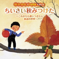サトウハチロー×中田喜直 生誕記念 ちいさい秋みつけた～これからも歌いつぎたい童謡の世界～