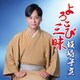 坂崎守寛／よろこび三昧