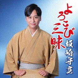 坂崎守寛／よろこび三昧