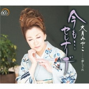 今も…セレナーデ C/W 夢しぐれ