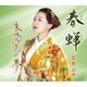 岩本公水／春蝉 c/w 朱鷺色の夢