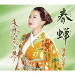 岩本公水／春蝉 c/w 朱鷺色の夢