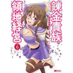 錬金貴族の領地経営<6>(モンスターコミックス) [コミック]