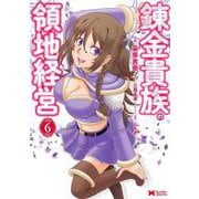 錬金貴族の領地経営<6>(モンスターコミックス) [コミック]