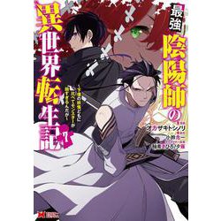 最強陰陽師の異世界転生記～下僕の妖怪どもに比べてモンスターが弱すぎるんだが～<7>(モンスターコミックス) [コミック]
