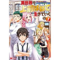 異世界で 上前はねて 生きていく～再生魔法使いのゆるふわ人材派遣生活～<7>(モンスターコミックス) [コミック]